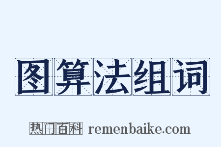 图算法组词是什么意思的图片